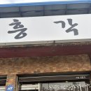 진흥각 | 포천 짬뽕 탕수육 맛집 진흥각 평일 웨이팅 후기