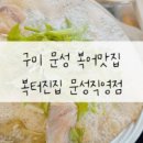 복터진집 이미지
