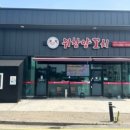 위창양꼬치 - 춘천시 충혼길20번길 13 | 위창양꼬치