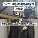 W23. 본식 예복 대여 투어(2) 르셀루/계약후기/메이크마이웨딩어플이용후기