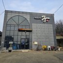 목감참숯가마 이미지