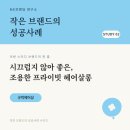 손님을 적게 받을수록 브랜드가 되는 미용실,'굿럭헤어샵' #작은 브랜드의 독특한 브랜 2탄