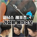 피닉스레포츠 | 피닉스 가성비 메쉬 수모 (PCM-01) 내돈내산 후기