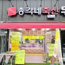 풍무로축산 이미지