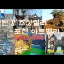 한탄강 주상절리~포천 아트밸리(6)＜유투브동영상＞ 이미지