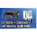 25년 2월 CS KOREA 로드셀 CMA160 + 카스 인디케이터 CI-501A + 카스 계량 프로그램 GP-Works [연동...