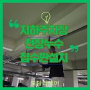 지엠대우자동차면목바로정비코너 | 물새는 천정 집수판 설치하는 곳 주차장 천장누수