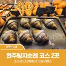 완주 빵지순례 코스 - 조선명인단팥빵과 오늘제빵소