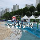 안양천 | 안양천 가족정원 물놀이장 물놀이터 후기
