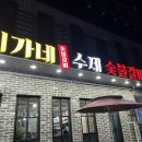 최가네수제숯불갈비