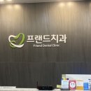 프랜드치과의원 이미지