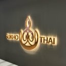 코타키나발루 여행 제셀톤 몰 음식점 [수코타이/Sukho thai] 후기 / 타이 음식 리뷰