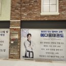예다움태권도장 이미지