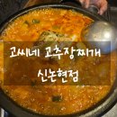 신논현역 술집 &#39;고씨네고추장찌개 신논현점&#39; 내돈내산 후기(+메뉴)