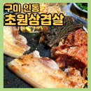 신기1마을 | 초원삼겹살 :: 구미 인동 24시 운영 고기집 맛집 추천