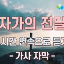 십자가의 전달자 - 1시간 연속으로 듣기(가사 자막), - 작사 작곡 (민호기) 이미지