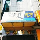 지투존PC방 이미지