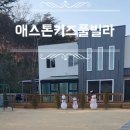 애스톤키즈풀빌라