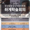 강상규 교수님의 한국동양정치사상사학회 하계 학술회의 안내 이미지