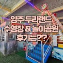 2025 양주 두리랜드 후기 물놀이 수영장, 놀이기구,카라반까지 총정리