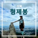 형제봉_숲길(등산)2코스 | 북한산 형제봉 등산코스(주차장~북악공원지킴터~정상~둘레길5구간) 조망 좋았던 4시간 산행