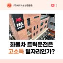 5톤화물차는 고소득 일자리인가요?
