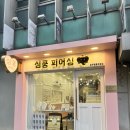 심쿵피어싱압구정 이미지