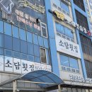 소담횟집 | 평택 용이동 가족모임 소담횟집 회코스 추천 4인코스 리뷰