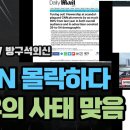 CNN 몰락하다. 초유의 사태 맞음 이미지