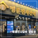 명륜진사갈비 장림점 | 🧡부산/사하🥩명륜진사갈비 장림점