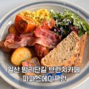 일산 밤리단길 브런치카페 맛집 파파스에이프런