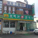 장백산칼국수 이미지