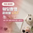 퓨어플라워카페 | 💐 웨딩 촬영 준비물 리스트 총정리, 신랑 신부 필수품부터 촬영 소품까지 정리해봤어요! + 내돈내산 후기