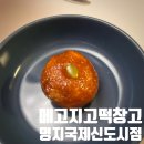 명지국제신도시 개성주악맛집 메고지고 떡창고