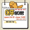 무림2체육관 | [화순] - 이색 붕어빵, 어푸붕어빵
