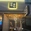 덕산4차아파트 | [김해 내외동술집] 안주가 다양하고 모히또하이볼이 맛있는 내외동술집, 안주공장