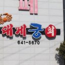 킹 소프트 | 여수 맛집 크랩전문점 대게궁 그리고 모이핀 다녀온 후기!