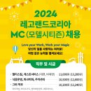 [7차 : ~3/10(일) 접수마감] 2024년 레고랜드코리아 대규모 MC(모델시티즌) 채용 이미지