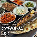 쌍령동-7 | 경기광주 쌍령동 고당 화덕 생선구이 또간집 후기 (가족 단체 모임 식당 추천)