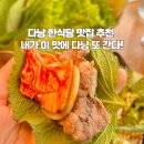쌈마트 | 다낭 시내 한식당 추천 롯데마트 맛집 소담 메뉴 가격 후기
