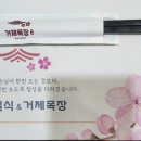 거제일식&거제목장 이미지