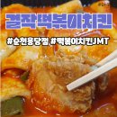 걸작떡볶이치킨순천용당점