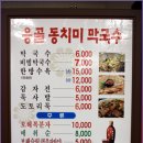 응골동치미막국수