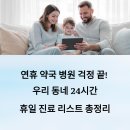 우리동네약국 | 연휴 약국 병원 걱정 끝! 우리 동네 24시간/휴일 진료 리스트 총정리