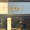함목로 | [성수역 술집추천] 이자카야 데이트 찐맛집 다이닝목로 성수점 방문후기