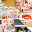 세븐일레븐 계산본점 | 일본 편의점 간식 추천 세븐일레븐 로손 디저트 먹거리