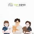 오월의 동물병원 이미지