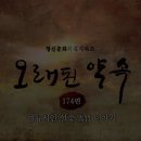 안동MBC 오래된 약속174편(설죽) 동영상 이미지