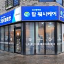 탑워시케어안중송담점 이미지