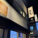 코시 | 건대 입구 맛집 우동 코시 솔직 후기 아이 동반 외식 추천